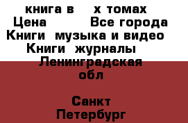 книга в 2 -х томах › Цена ­ 500 - Все города Книги, музыка и видео » Книги, журналы   . Ленинградская обл.,Санкт-Петербург г.